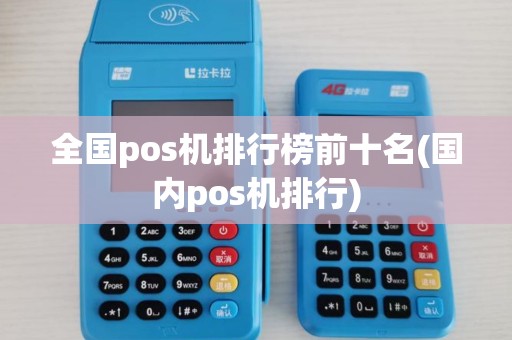 全国pos机排行榜前十名(国内pos机排行)