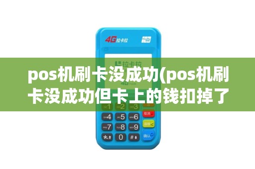 pos机刷卡没成功(pos机刷卡没成功但卡上的钱扣掉了,怎么办)