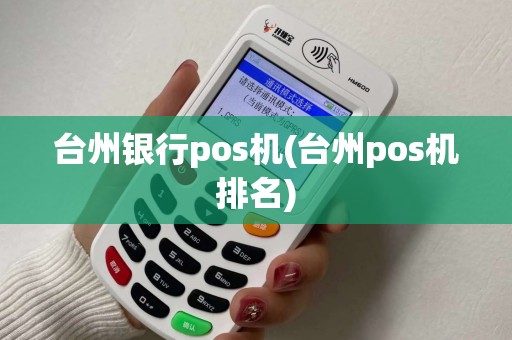台州银行pos机(台州pos机排名)