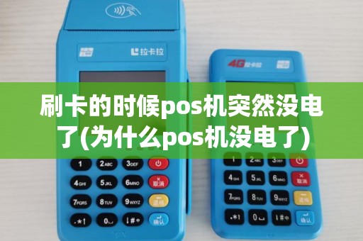 刷卡的时候pos机突然没电了(为什么pos机没电了)