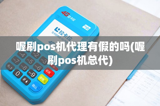 喔刷pos机代理有假的吗(喔刷pos机总代)