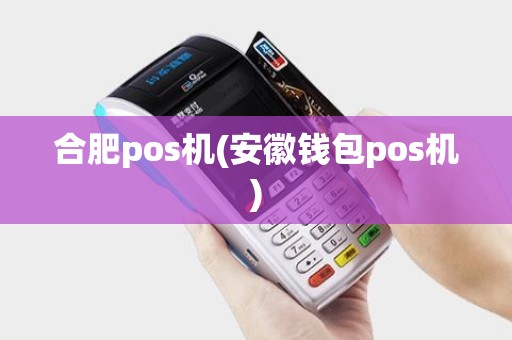 合肥pos机(安徽钱包pos机)