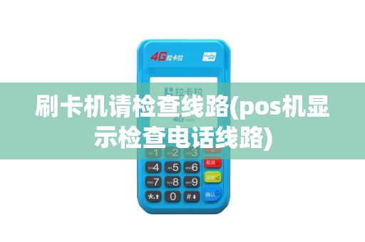 刷卡机请检查线路(pos机显示检查电话线路)