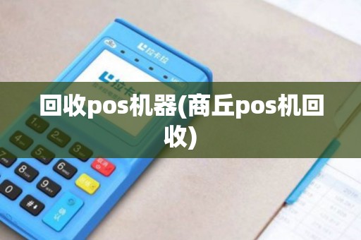 回收pos机器(商丘pos机回收)