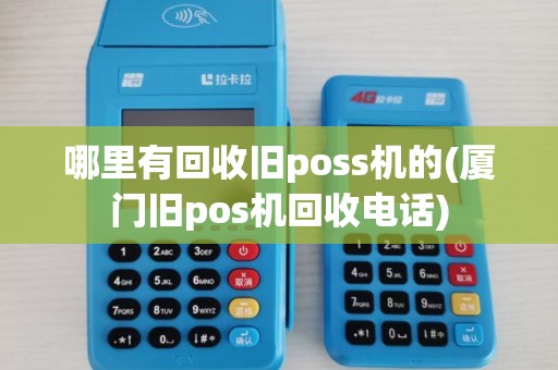 哪里有回收旧poss机的(厦门旧pos机回收电话)