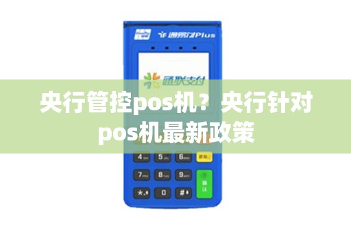 央行管控pos机？央行针对pos机最新政策