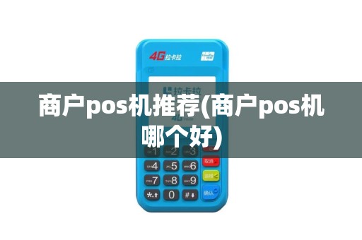 商户pos机推荐(商户pos机哪个好)