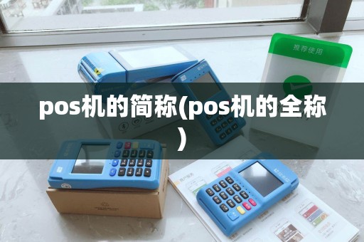 pos机的简称(pos机的全称)