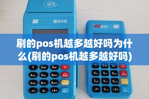 刷的pos机越多越好吗为什么(刷的pos机越多越好吗)