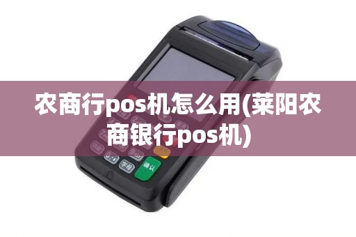 农商行pos机怎么用(莱阳农商银行pos机)