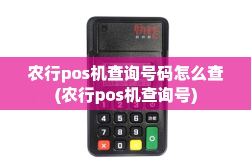农行pos机查询号码怎么查(农行pos机查询号)