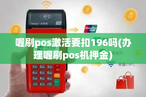 喔刷pos激活要扣196吗(办理喔刷pos机押金)