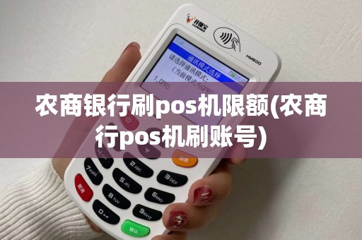 农商银行刷pos机限额(农商行pos机刷账号)