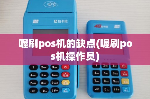 喔刷pos机的缺点(喔刷pos机操作员)