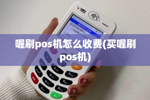 喔刷pos机怎么收费(买喔刷pos机)