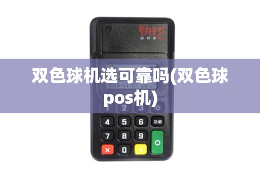 双色球机选可靠吗(双色球pos机)