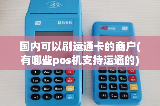 国内可以刷运通卡的商户(有哪些pos机支持运通的)