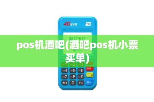 pos机酒吧(酒吧pos机小票买单)