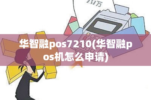 华智融pos7210(华智融pos机怎么申请)