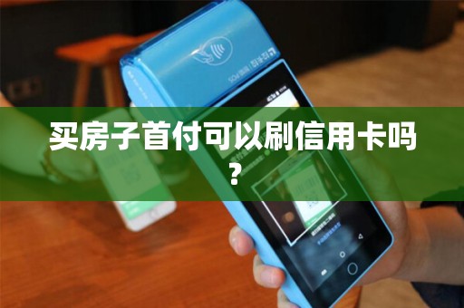 买房子首付可以刷信用卡吗？