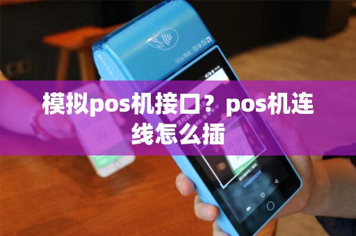 模拟pos机接口？pos机连线怎么插