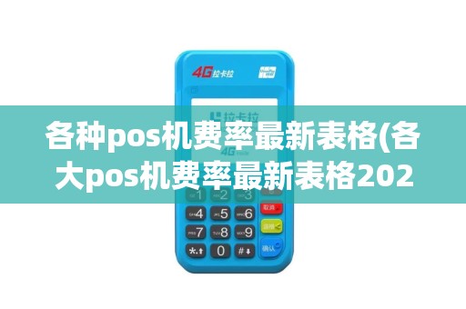 各种pos机费率最新表格(各大pos机费率最新表格2020)