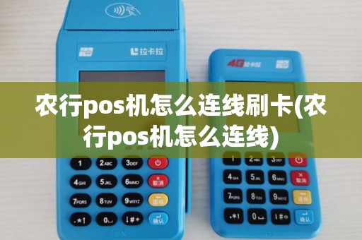 农行pos机怎么连线刷卡(农行pos机怎么连线)