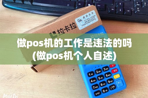 做pos机的工作是违法的吗(做pos机个人自述)