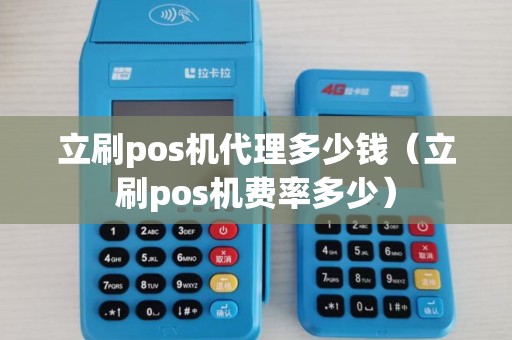 立刷pos机代理多少钱（立刷pos机费率多少）