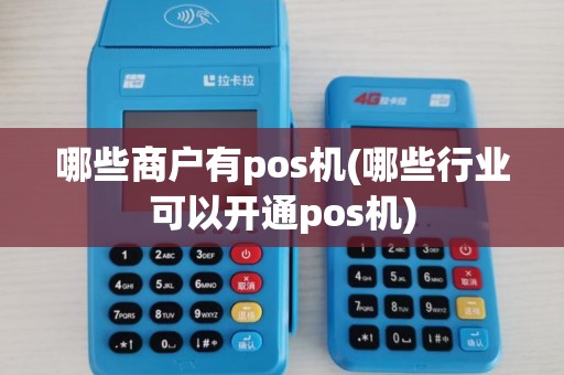 哪些商户有pos机(哪些行业可以开通pos机)