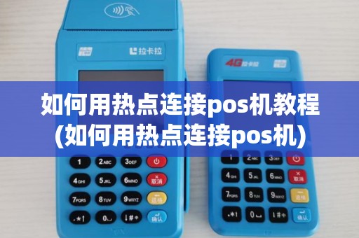 如何用热点连接pos机教程(如何用热点连接pos机)