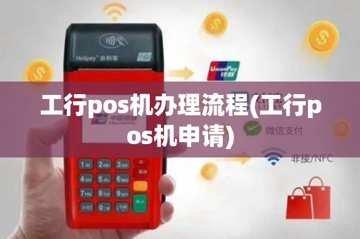 工行pos机办理流程(工行pos机申请)