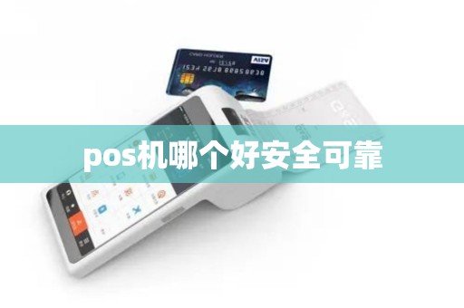 pos机哪个好安全可靠