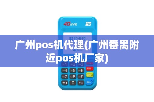 广州pos机代理(广州番禺附近pos机厂家)