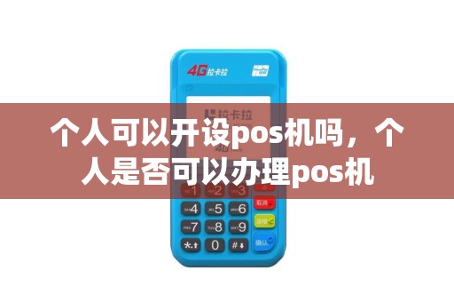 个人可以开设pos机吗，个人是否可以办理pos机