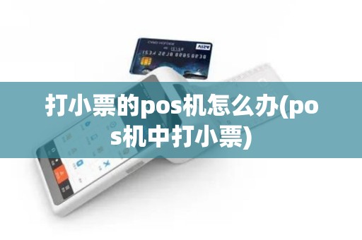 打小票的pos机怎么办(pos机中打小票)