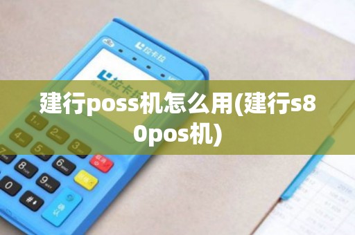 建行poss机怎么用(建行s80pos机)