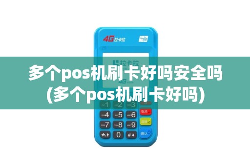 多个pos机刷卡好吗安全吗(多个pos机刷卡好吗)