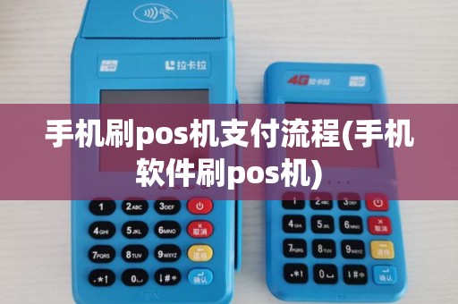 手机刷pos机支付流程(手机软件刷pos机)