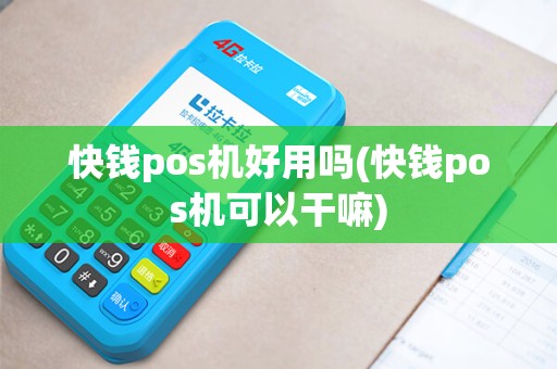 快钱pos机好用吗(快钱pos机可以干嘛)