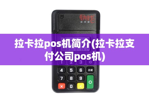 拉卡拉pos机简介(拉卡拉支付公司pos机)