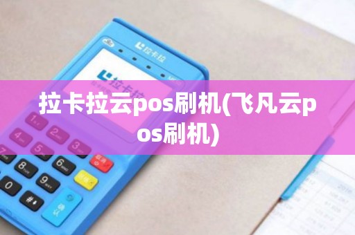 拉卡拉云pos刷机(飞凡云pos刷机)