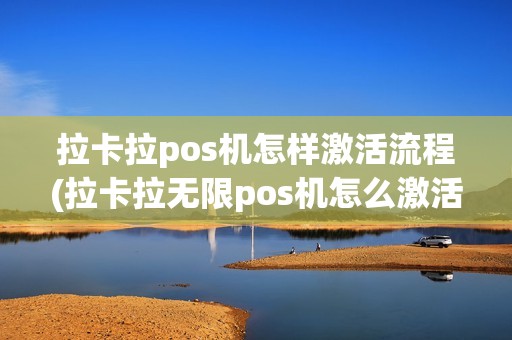 拉卡拉pos机怎样激活流程(拉卡拉无限pos机怎么激活)