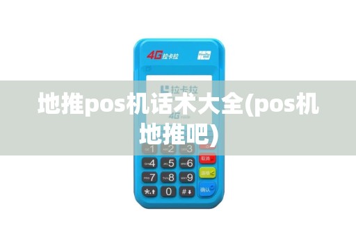 地推pos机话术大全(pos机地推吧)