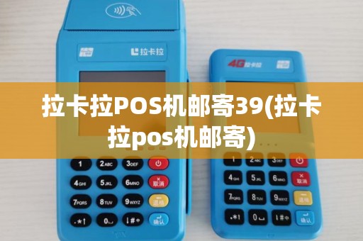 拉卡拉POS机邮寄39(拉卡拉pos机邮寄)