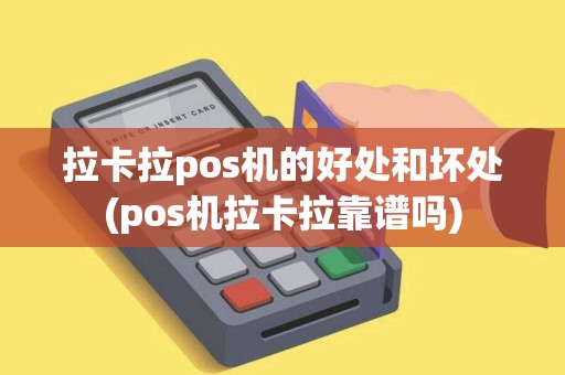拉卡拉pos机的好处和坏处(pos机拉卡拉靠谱吗)