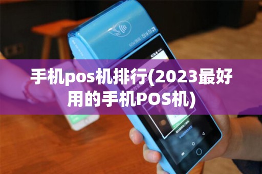 手机pos机排行(2023最好用的手机POS机)