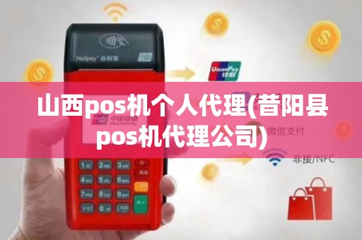 山西pos机个人代理(昔阳县pos机代理公司)