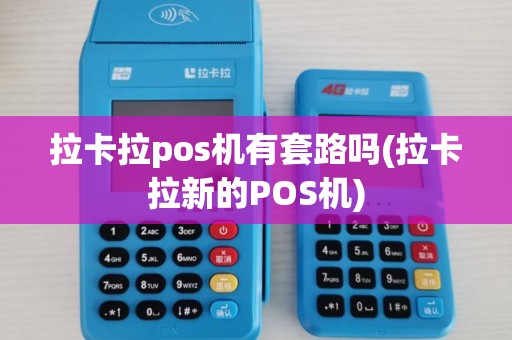 拉卡拉pos机有套路吗(拉卡拉新的POS机)