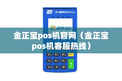 金正宝pos机官网（金正宝pos机客服热线）